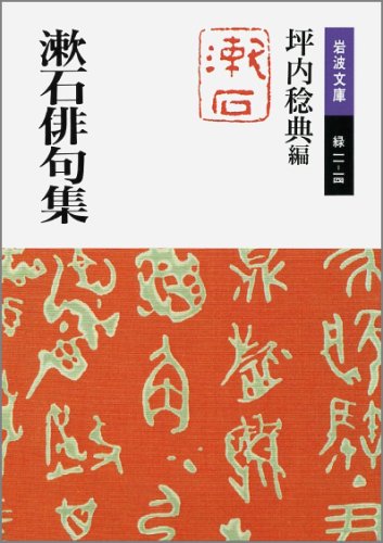 漱石俳句研究 51u33k-V+AL.jpg